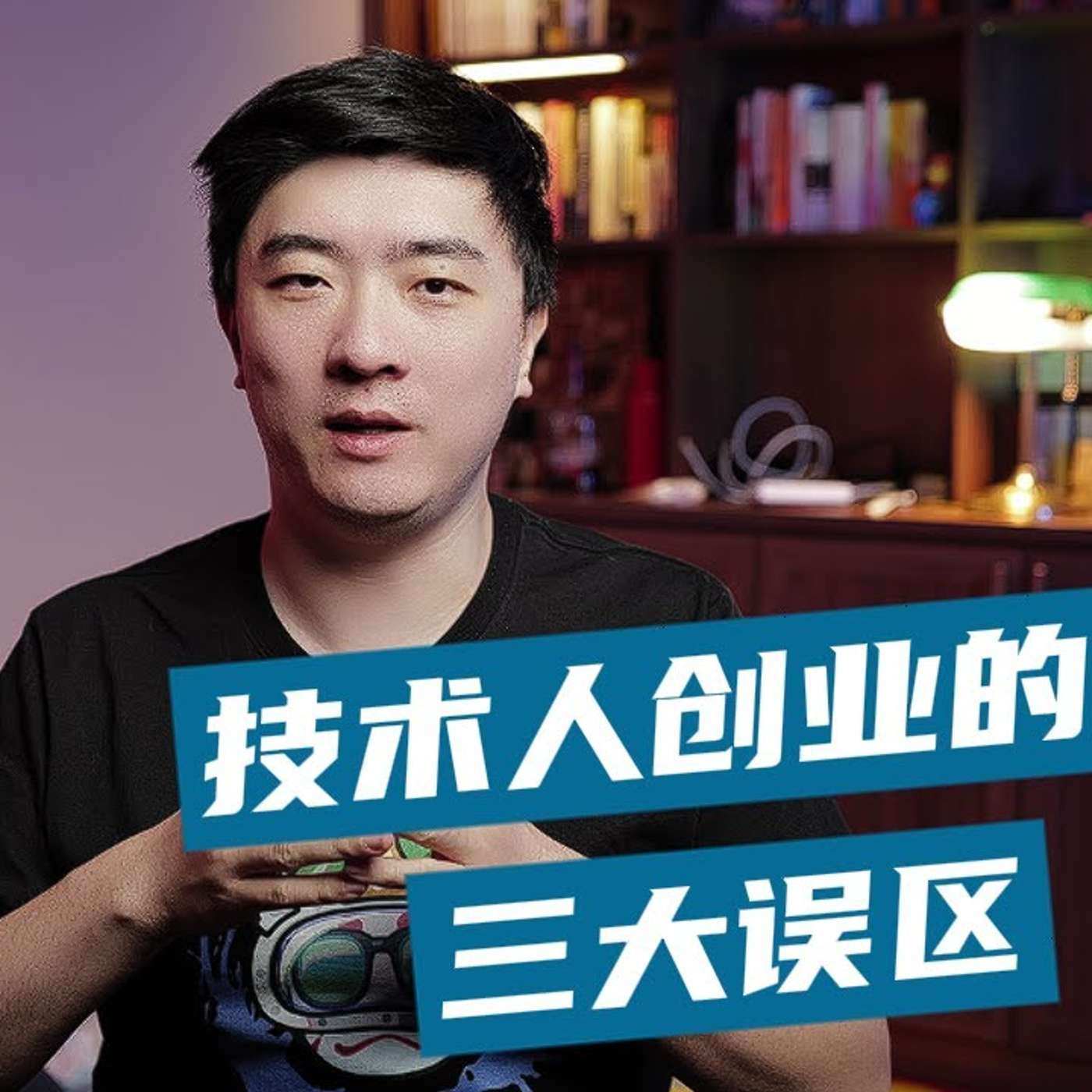 EP392_技术人想赚钱，需要跳出哪些舒适区？