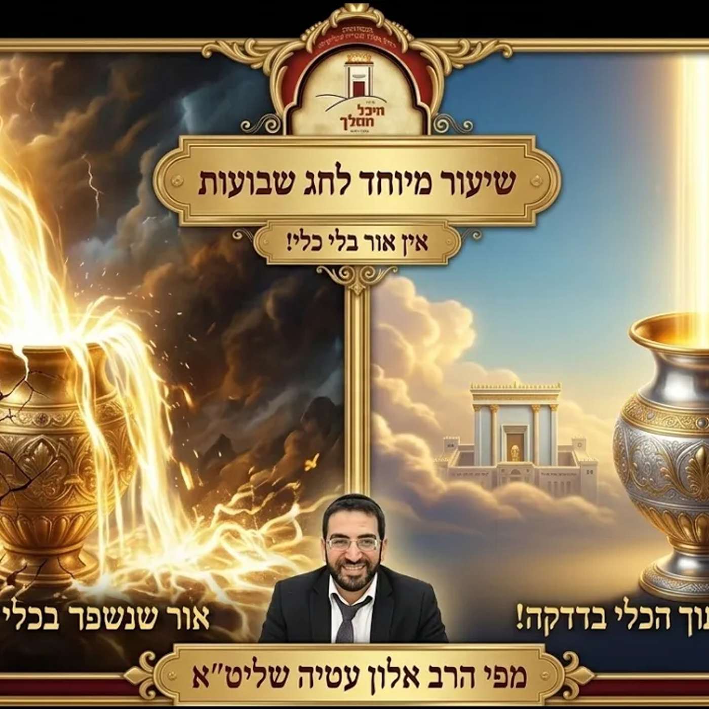 🛑 איך יוצרים כלי לתורה? הרב אלון עטיה שליט״א באר יעקב פרשת נשא