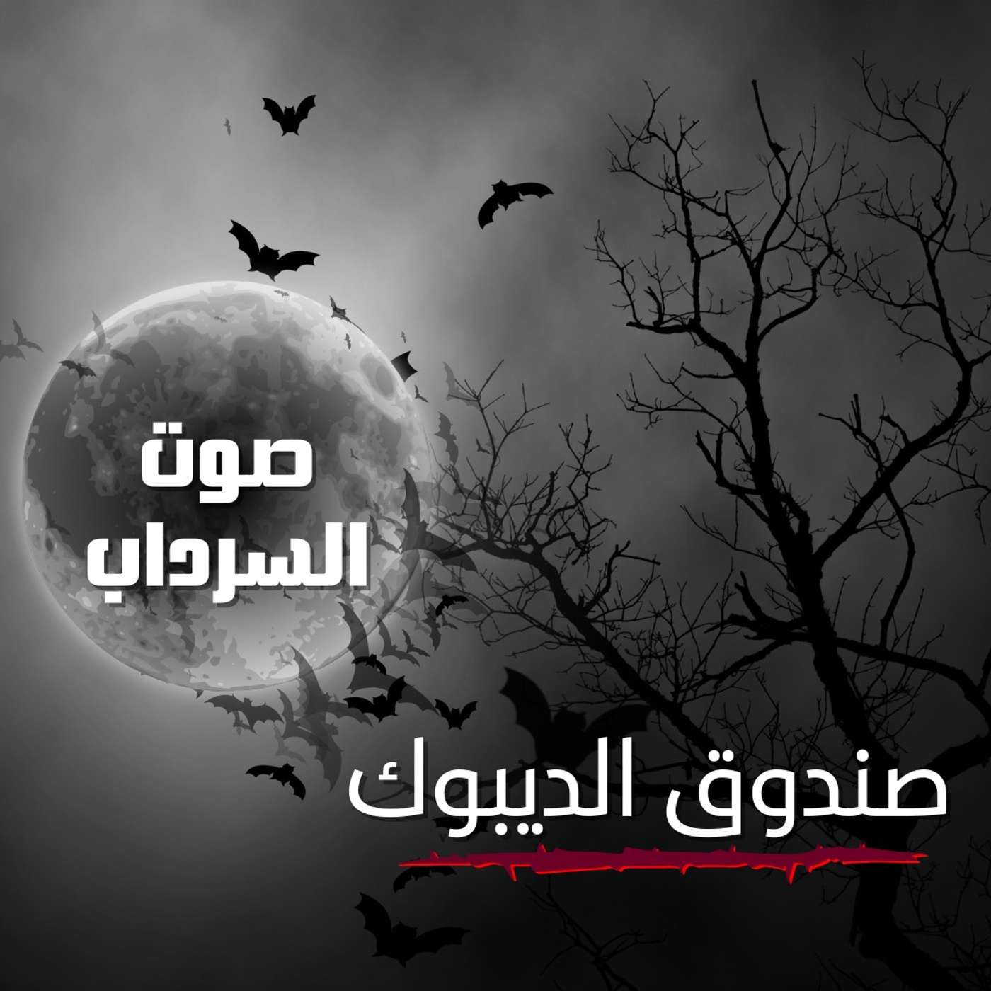 الحلقة الثانية - صندوق الديبوك