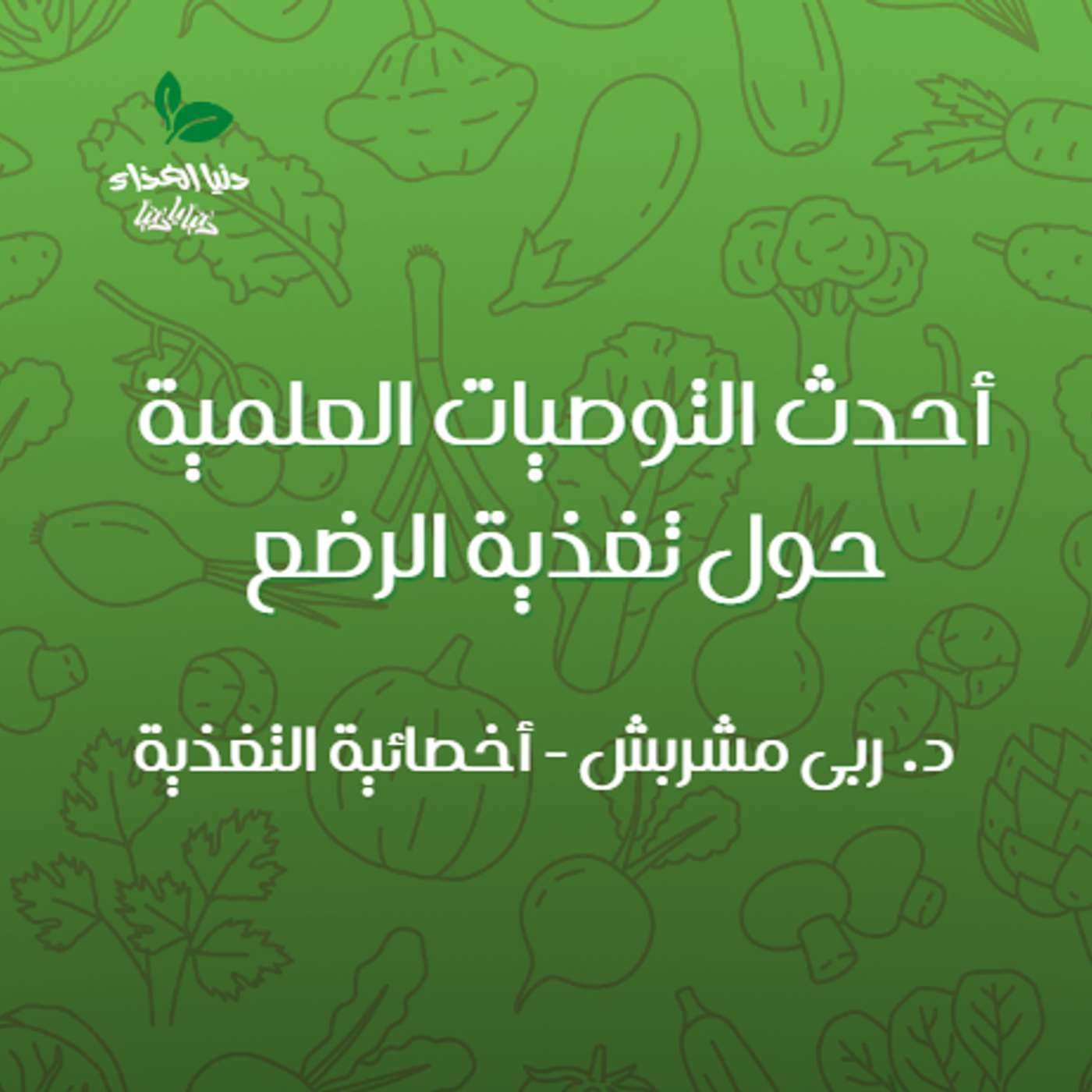 أحدث التوصيات العلمية حول تغذية الرضع
