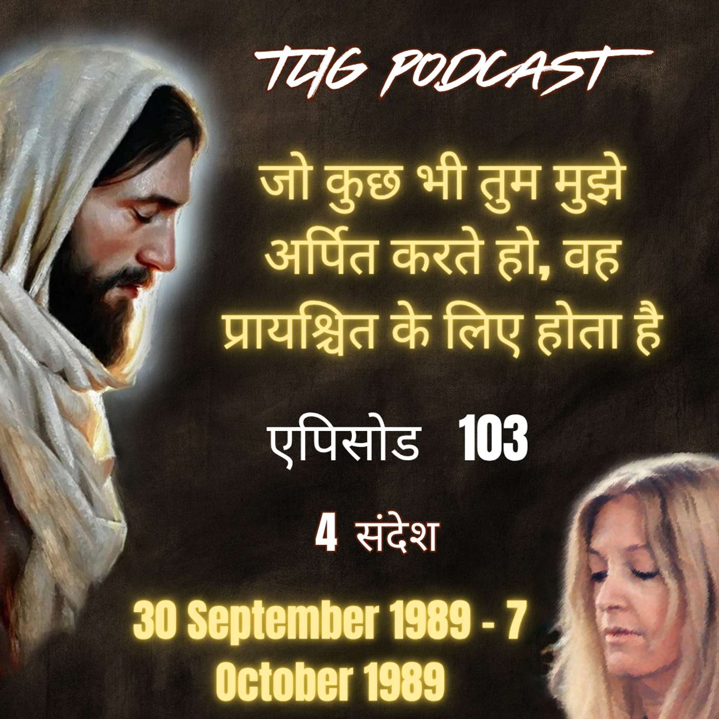 एपिसोड 103 : जो कुछ भी तुम मुझे अर्पित करते हो, वह प्रायश्चित के लिए होता है - ईश्वर में सच्चा जीवन episode artwork