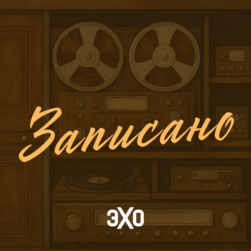 Записано | Эхо