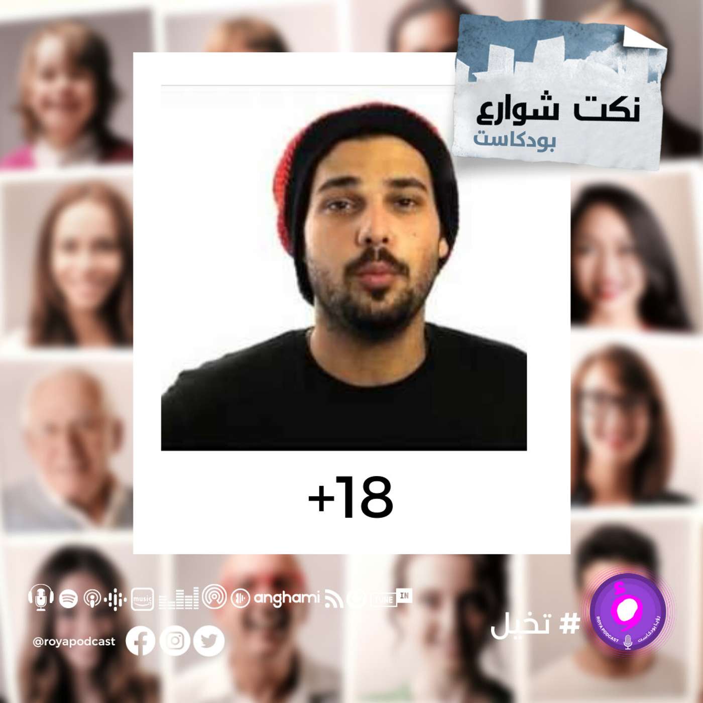 وجب التنويه +18 episode artwork