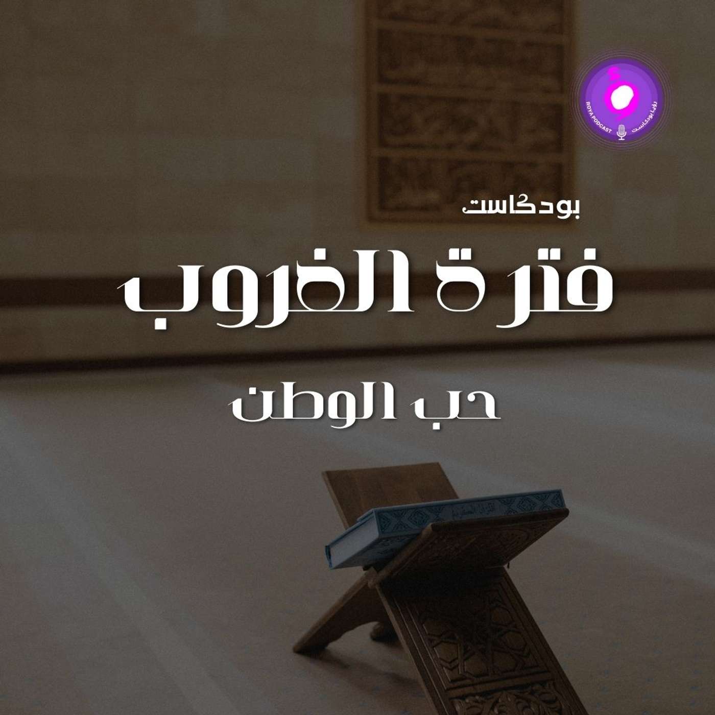 الحلقة التاسعة عشر - حب الوطن episode artwork