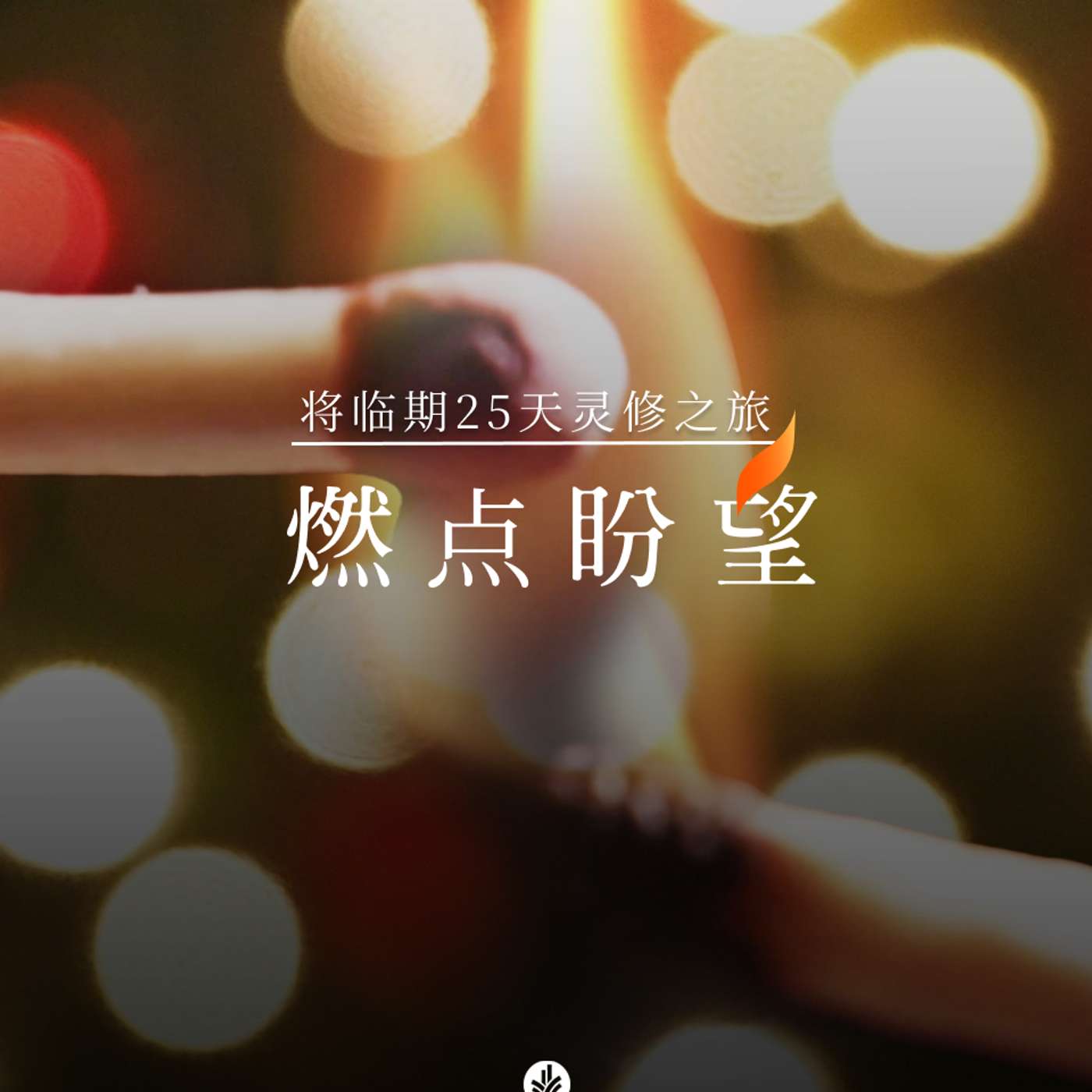 第5日 将临期反思：活出上帝的公平与公义 episode artwork