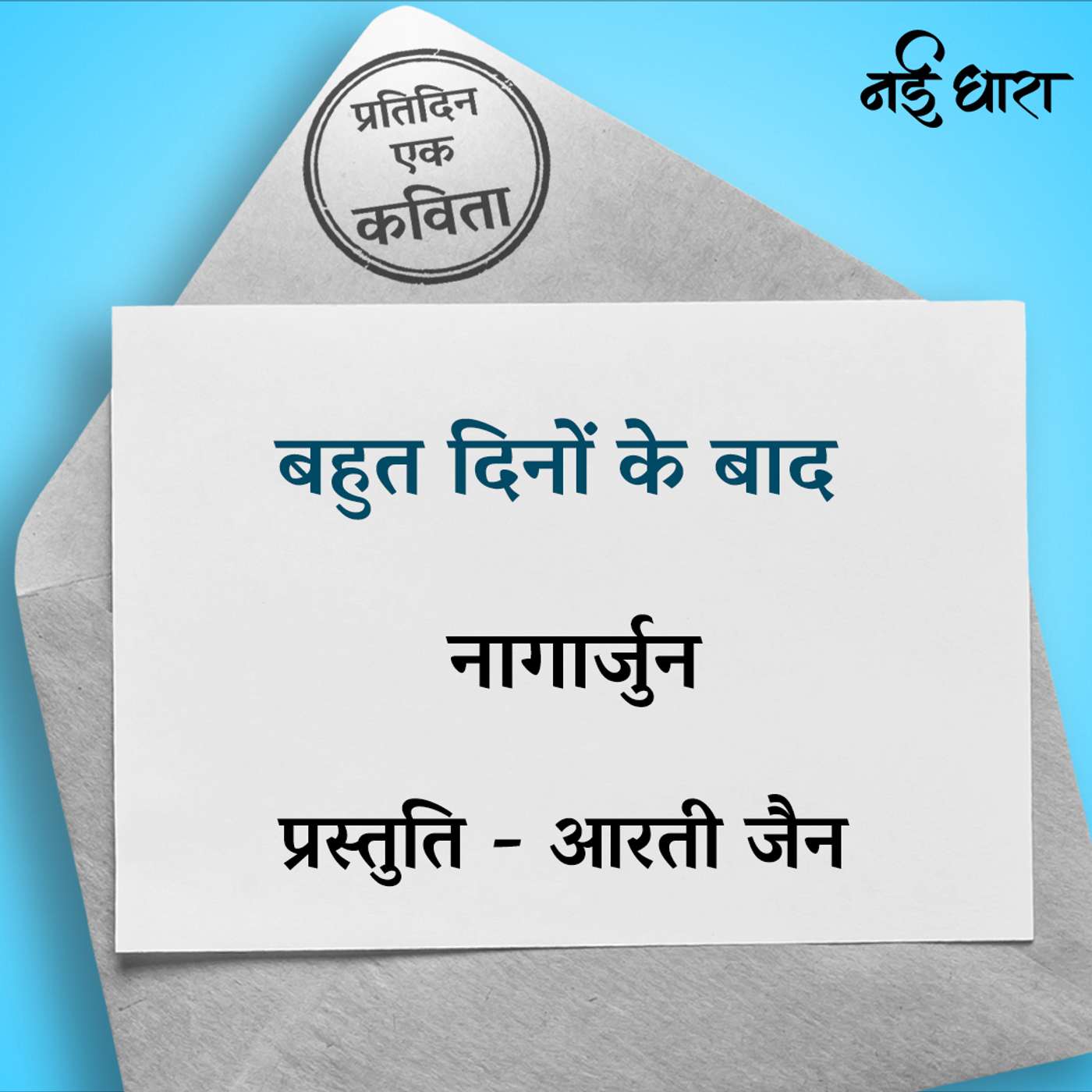Bahut dinon ke baad | Nagarjun