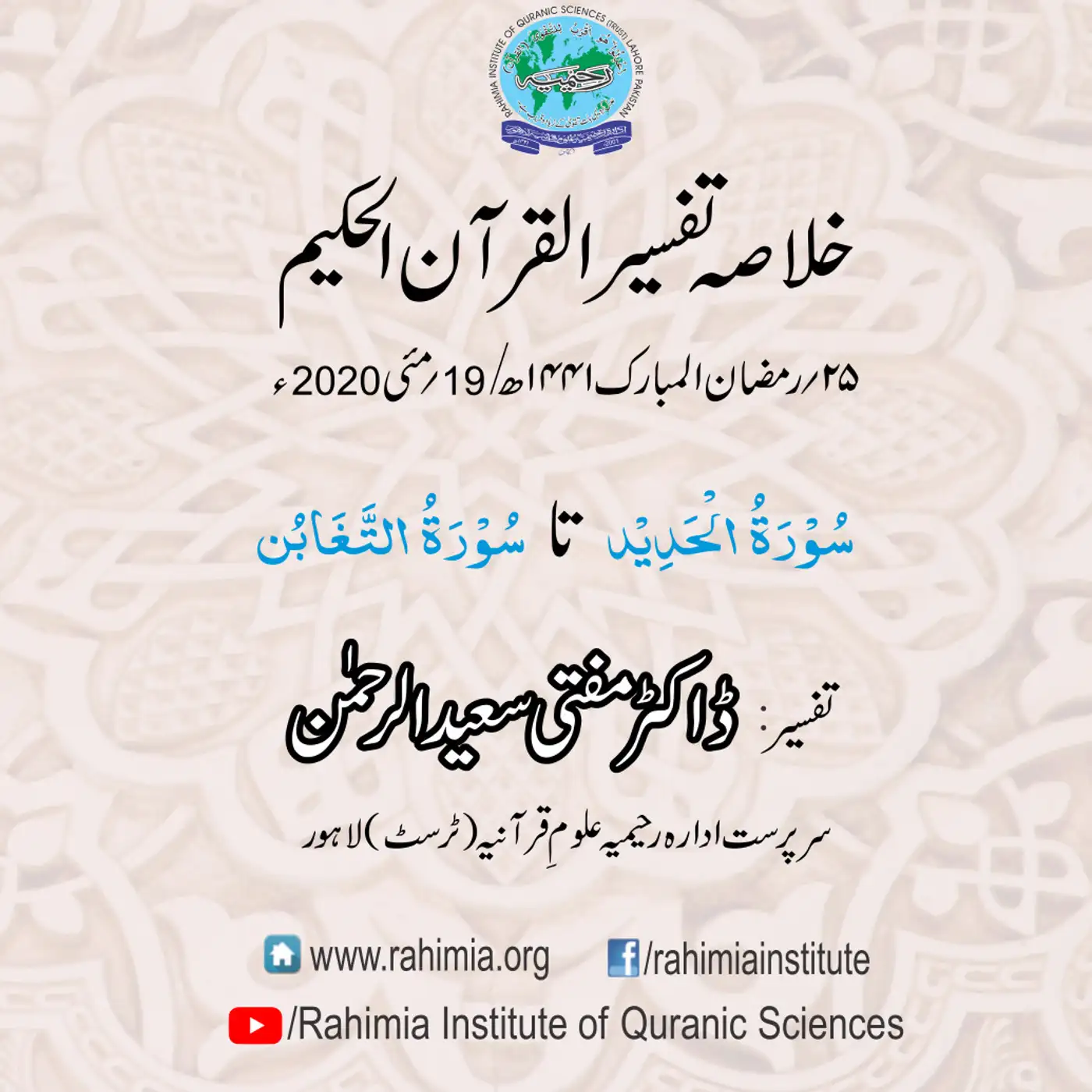 Tafseer - Day 25