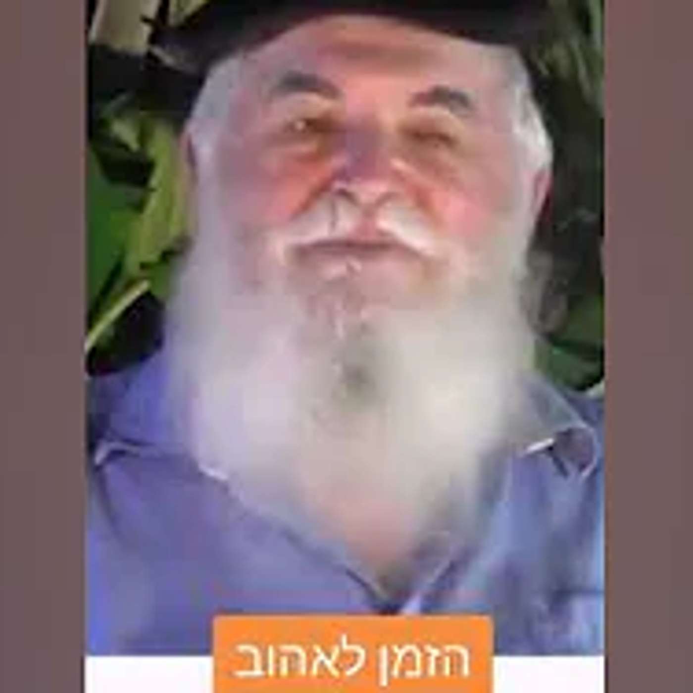 מי שרוצה לשרוד שיקשיב לצדיק הזה ואוו אנחנו בתוך תקופה מאתגרת שמובילה לגאולה