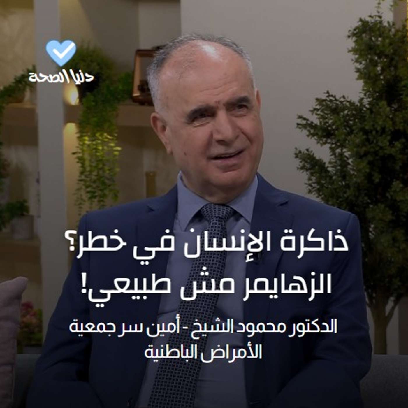 ذاكرة الإنسان في خطر؟ الزهايمر مش طبيعي!