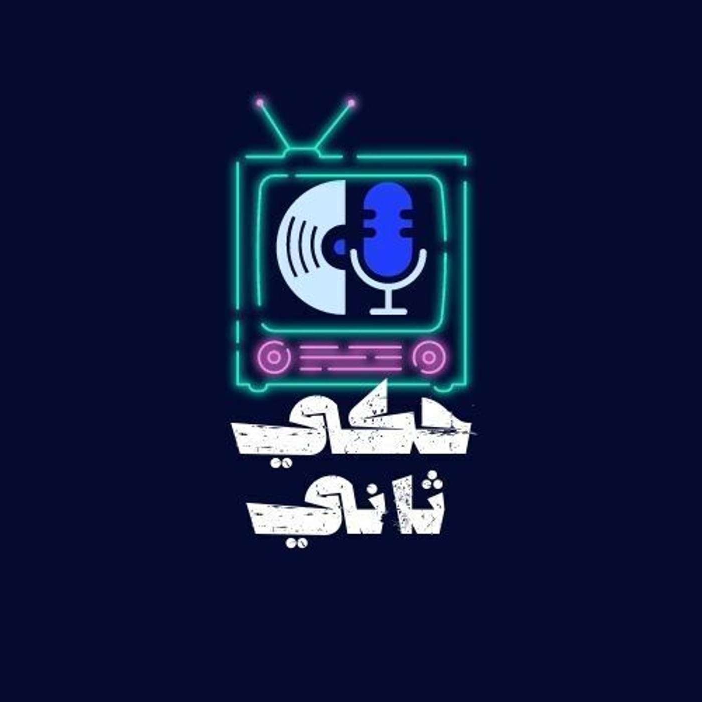 صناعة الترند episode artwork