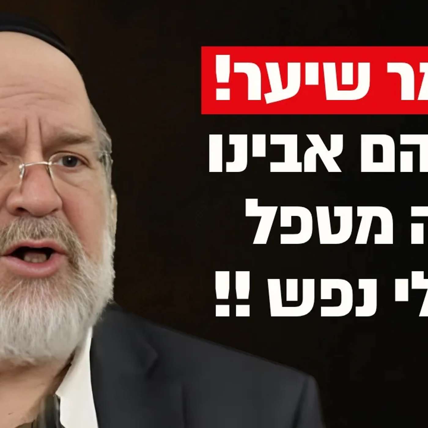 סיפור חייו של אברהם אבינו מזווית שמעולם לא שמעתם !! הרב רוזנבלום בהמחשה יוצאת דופן !!