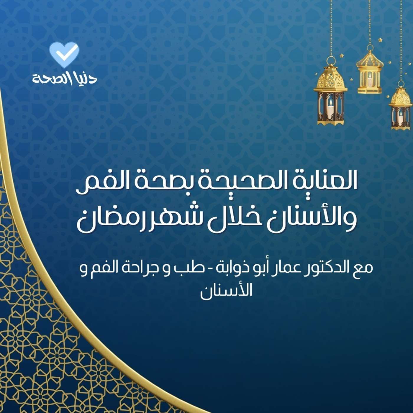 العناية الصحيحة بصحة الفم والأسنان خلال شهر رمضان