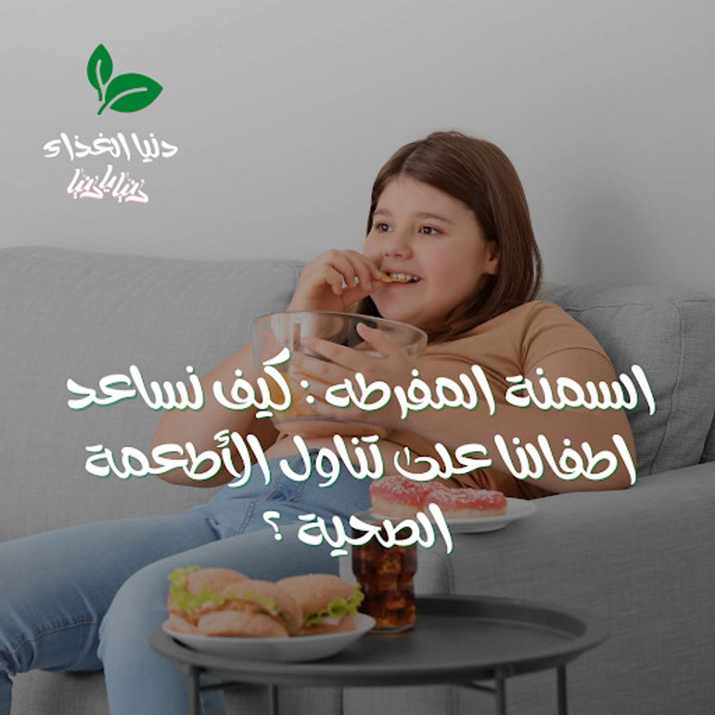 السمنة المفرطه : كيف نساعد اطفالنا على تناول الأطعمة الصحية ؟