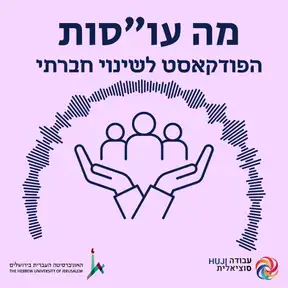 מה עוסות