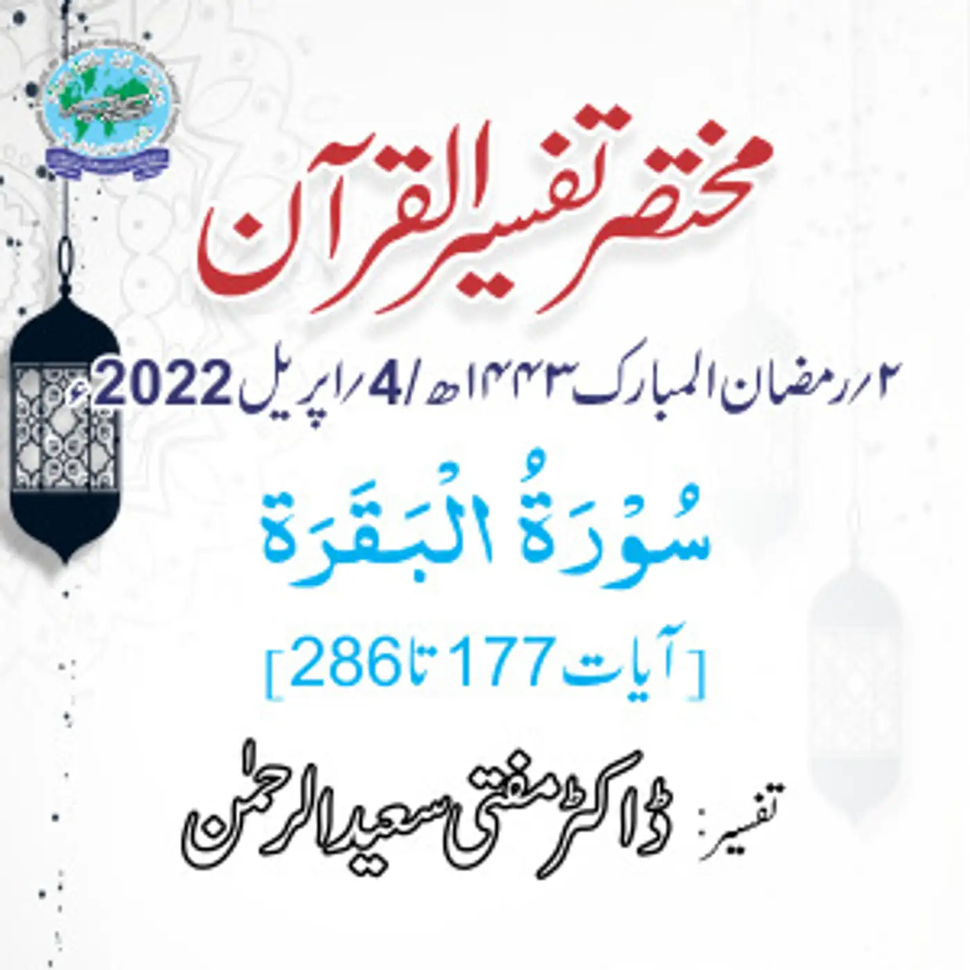 Mukhtasar Tafseer ul Quran Day 02