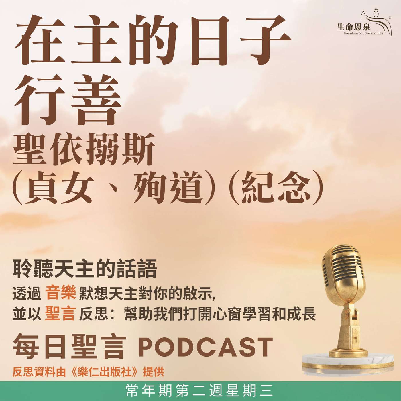 二零二六年一月二十一日 - 在主的日子行善 - 常年期第二周星期三 聖依搦斯(貞女、殉道)(紀念) 二零二六年一月二十一日 - 在主的日子行善 - 常年期第二周星期三 聖依搦斯(貞女、殉道)(紀念)