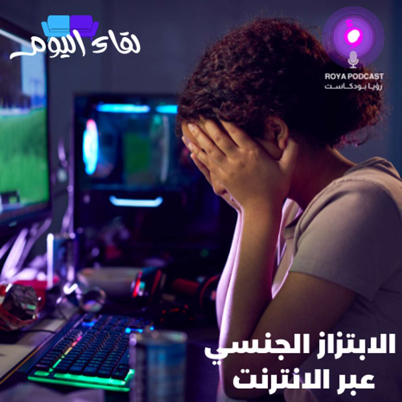 الابتزاز الجنسي عبر الانترنت