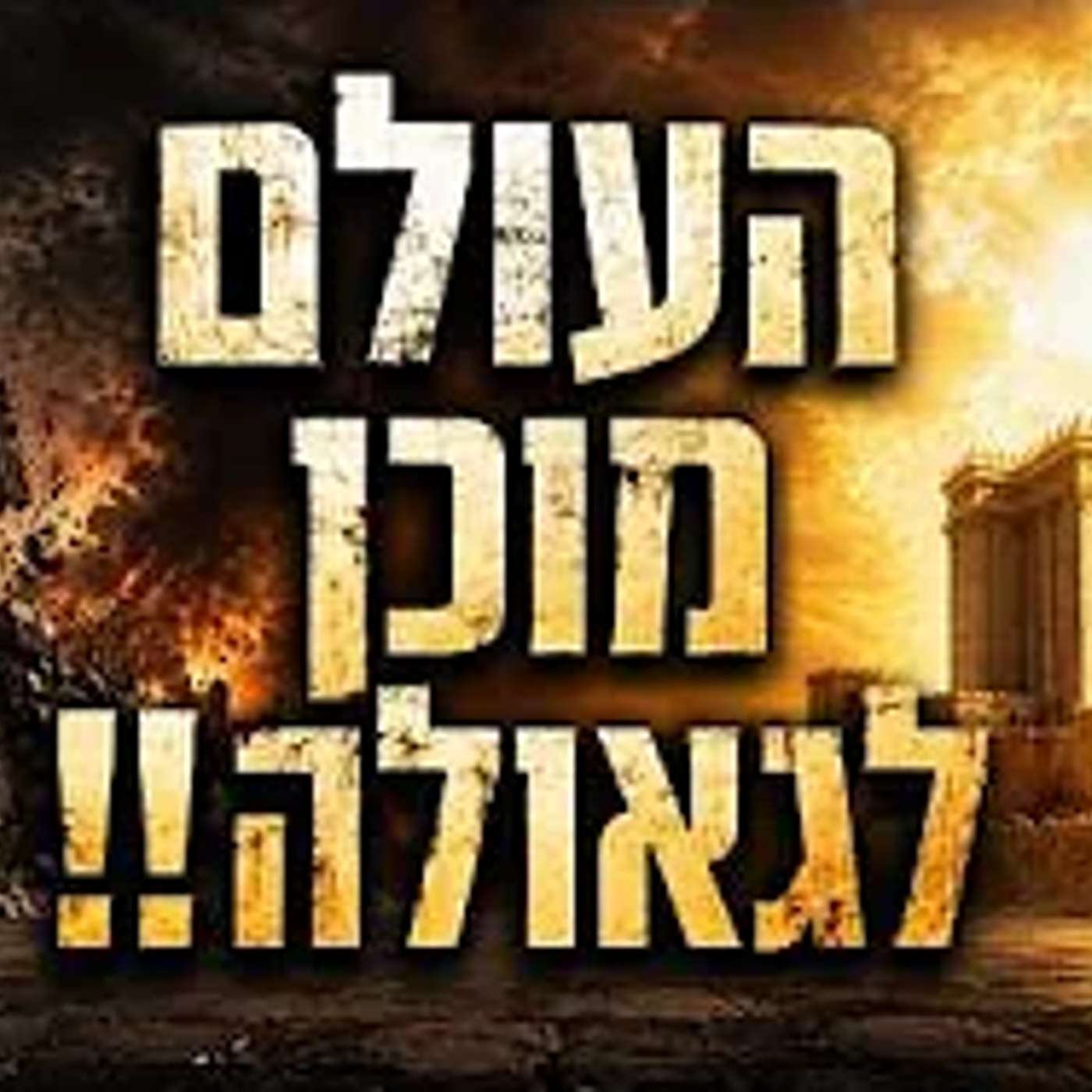 ברגע שזה יקרה - הסכם השלום יקרוס והגאולה תגיע !! episode artwork