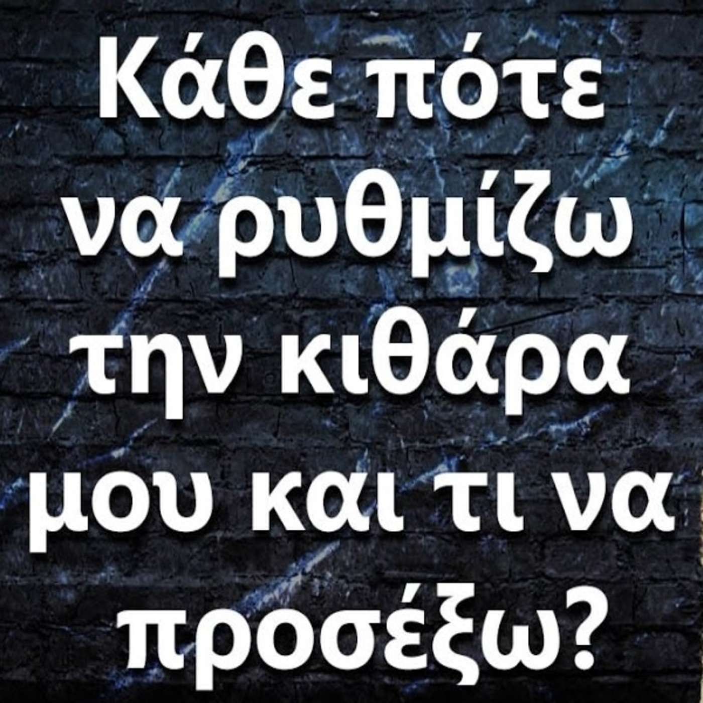 102 Κάθε πότε να ρυθμίζω την κιθάρα μου και τι να προσέξω? episode artwork