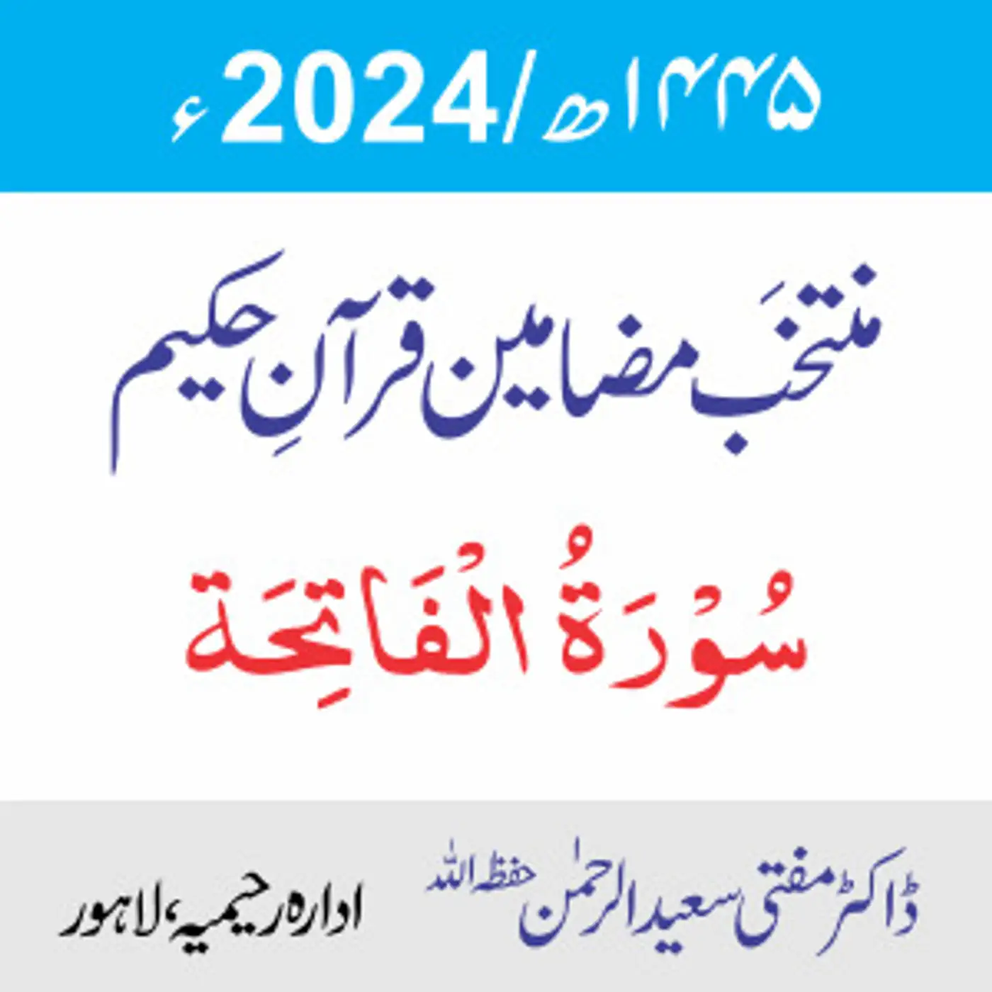  سورۃ الفاتحہ