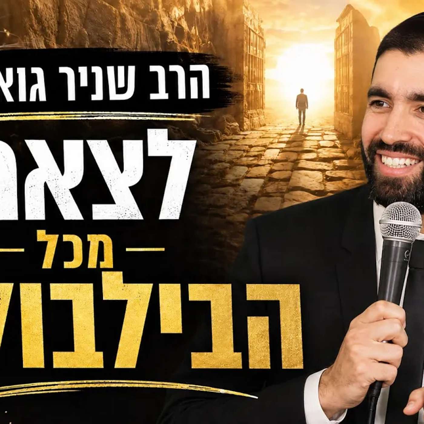 הרב שניר גואטה | לצאת מכל הבלבולים!