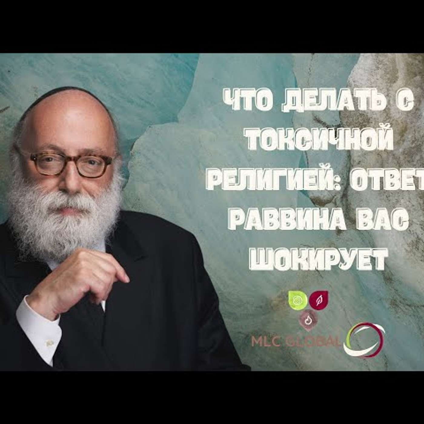Что делать с токсичной религией: ответ раввина вас ШОКИРУЕТ