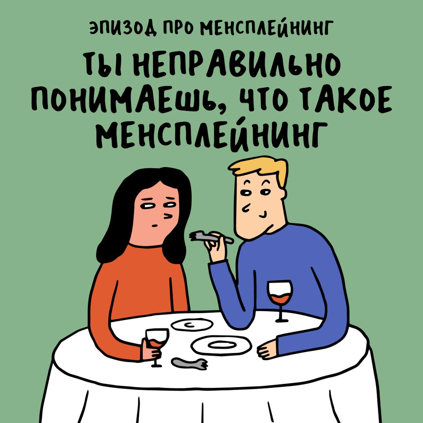 «Недостаточно квалифицирована по жизни». Про менсплейнинг «Недостаточно квалифицирована по жизни». Про менсплейнинг