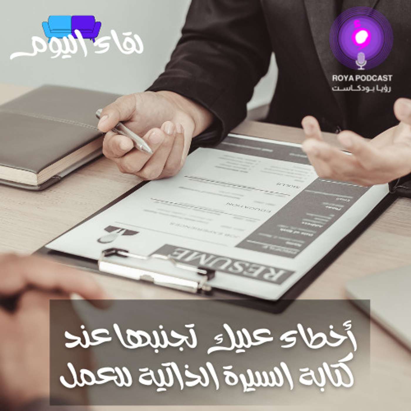 أخطاء عليك تجنبها عند كتابة السيرة الذاتية للعمل