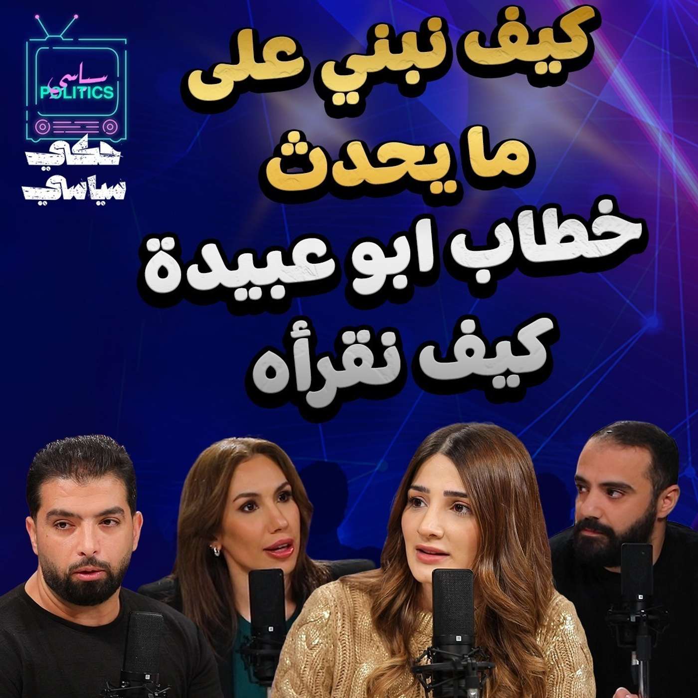 كيف نبني على ما حدث ؟