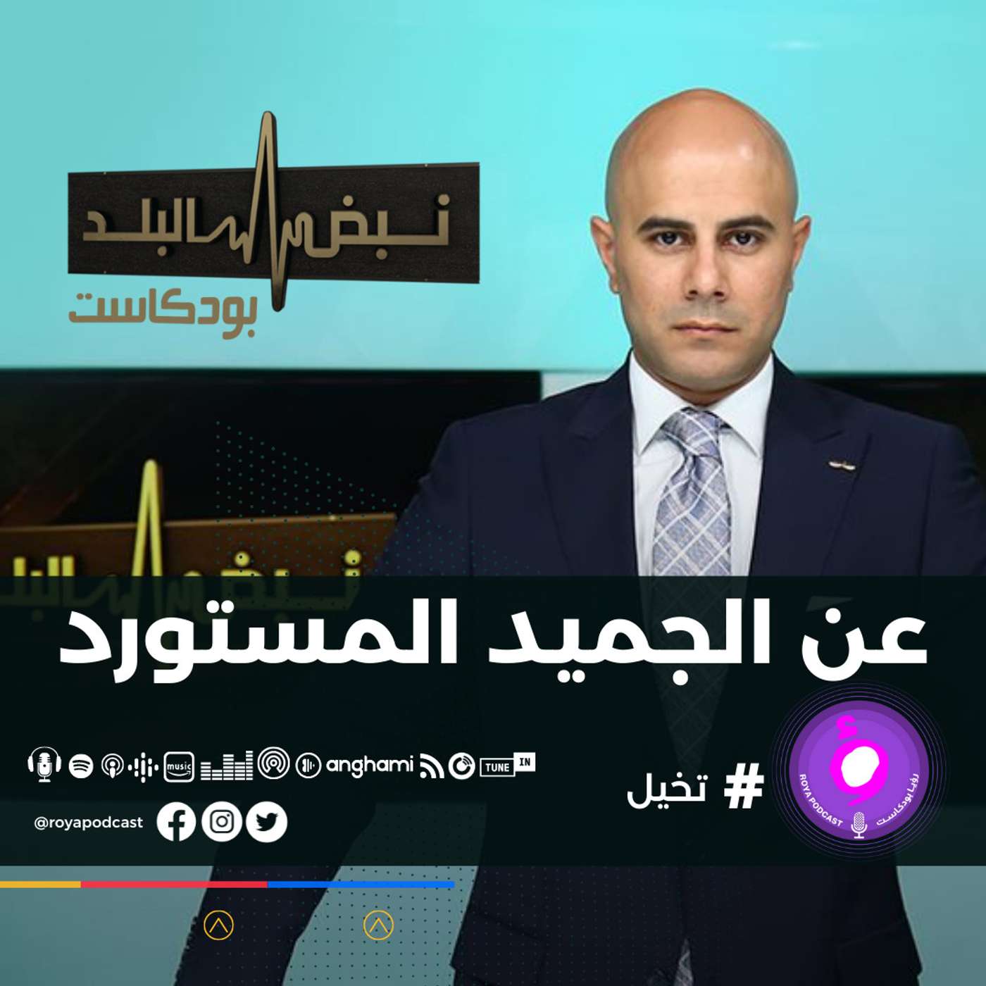 عن الجميد المستورد