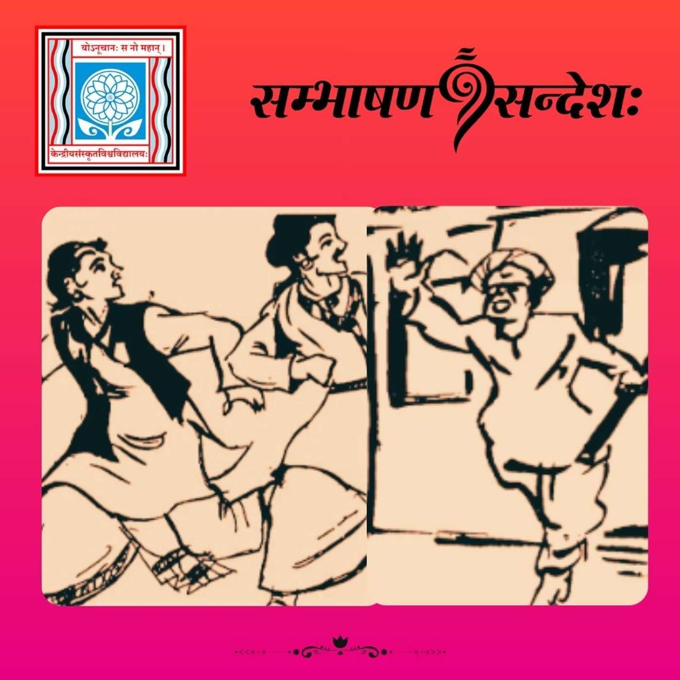 श्रीदेव्याः कौशलम्