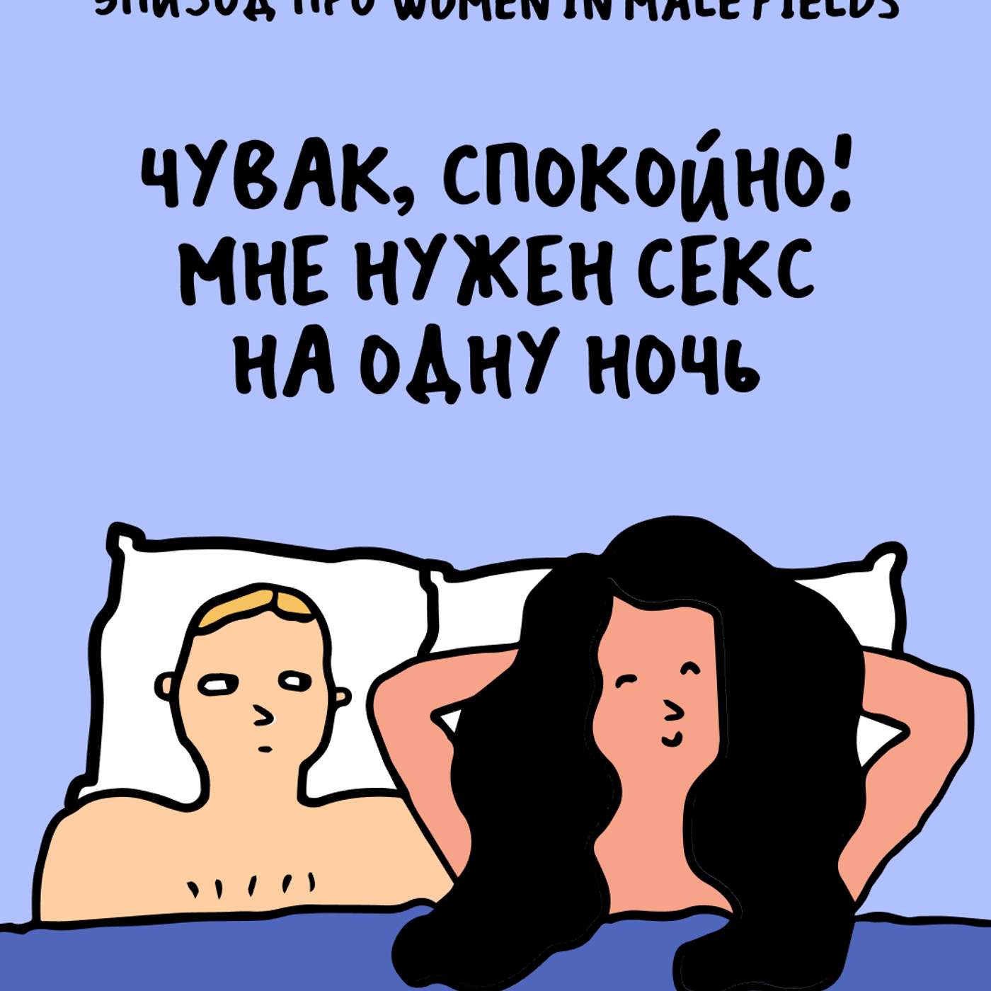 «Мы что, встречаемся с одним и тем же мужчиной?» Про women in male fields podcast