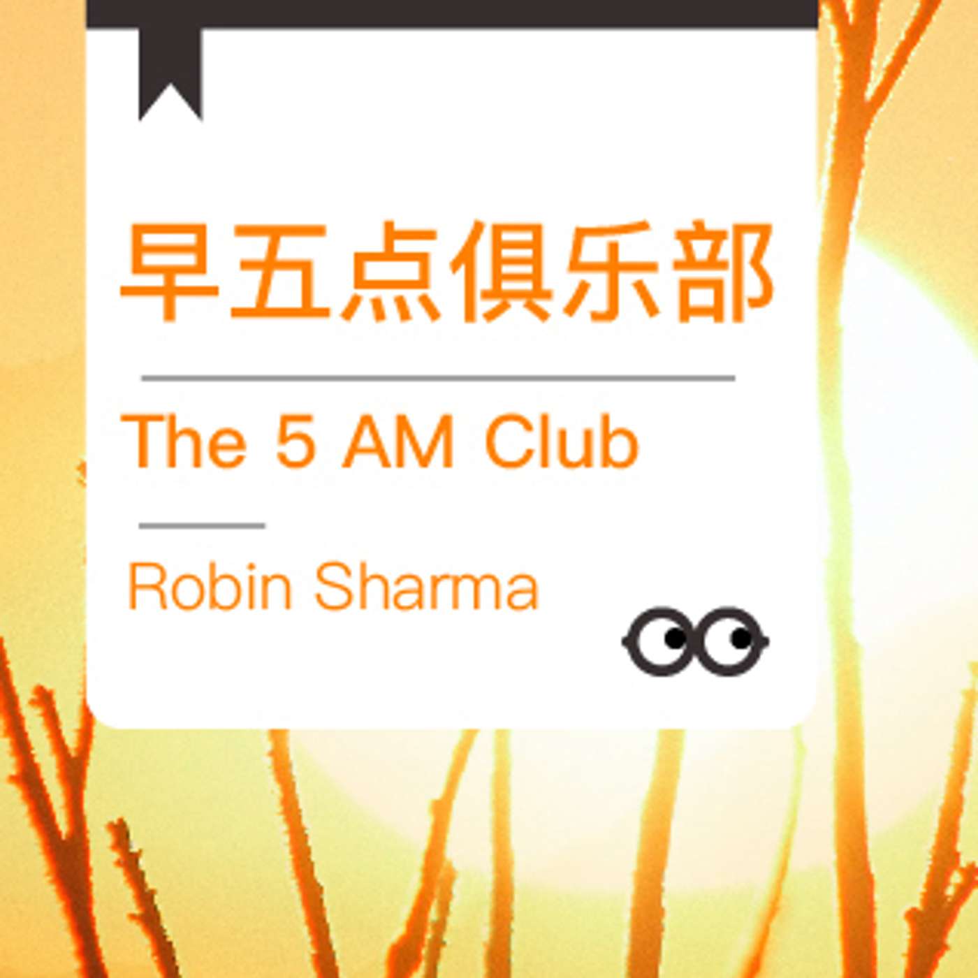#36 Robin Sharma: The 5 A.M. Club 早5点俱乐部 | 小麦读书💡