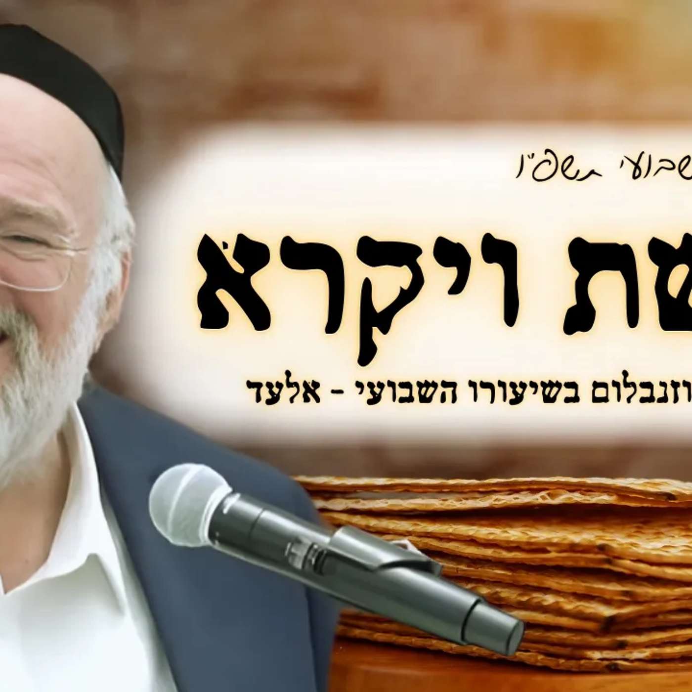 פרשת ויקרא תשפ"ו - הרב ברוך רוזנבלום בשיעור על מעלתו של חודש ניסן - מבקשי ה' אלעד