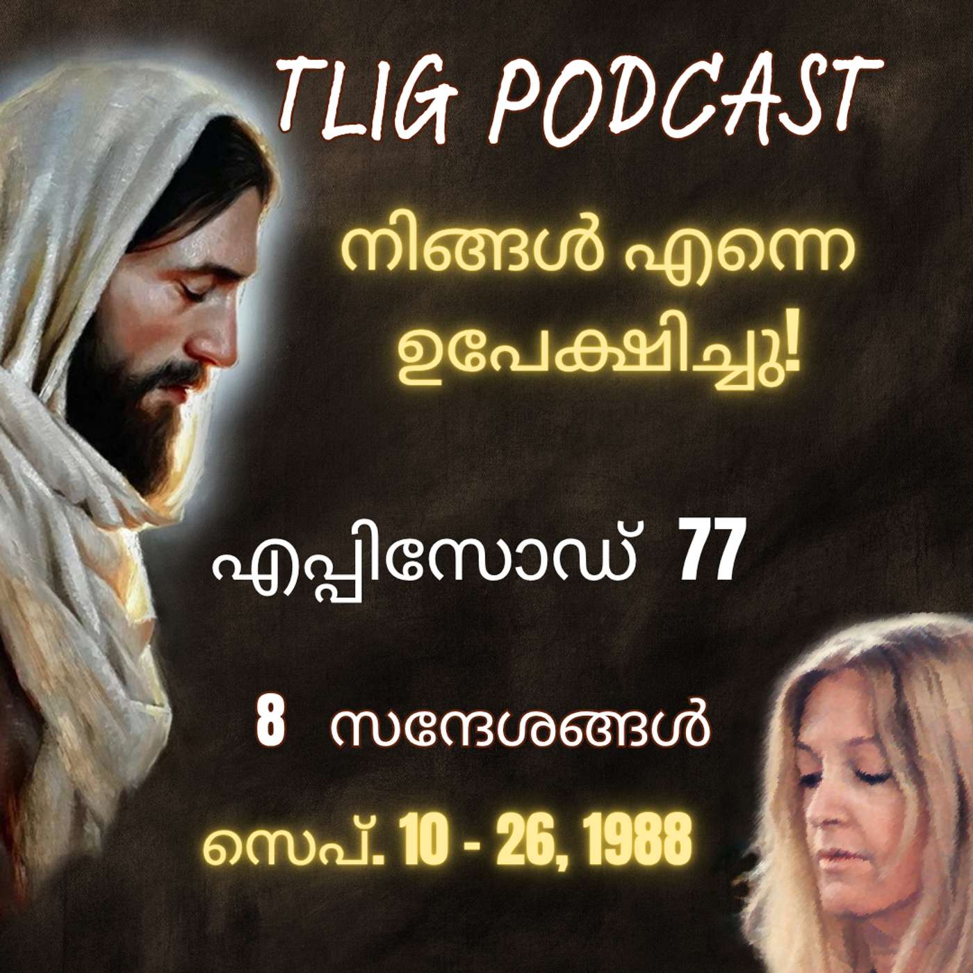 Ep 77: നിങ്ങൾ എന്നെ ഉപേക്ഷിച്ചു! episode artwork