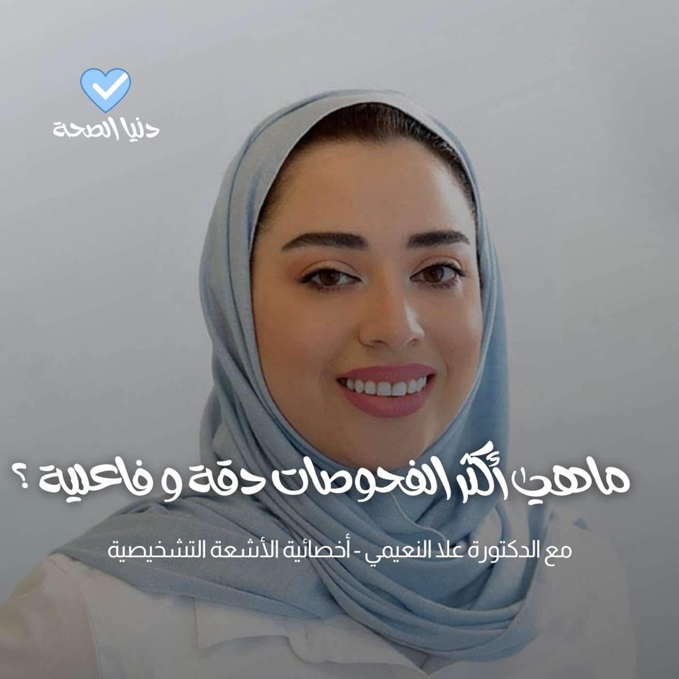 ماهي أكثر الفحوصات دقة و فاعلية في تقنيات التصوير الطبي ؟