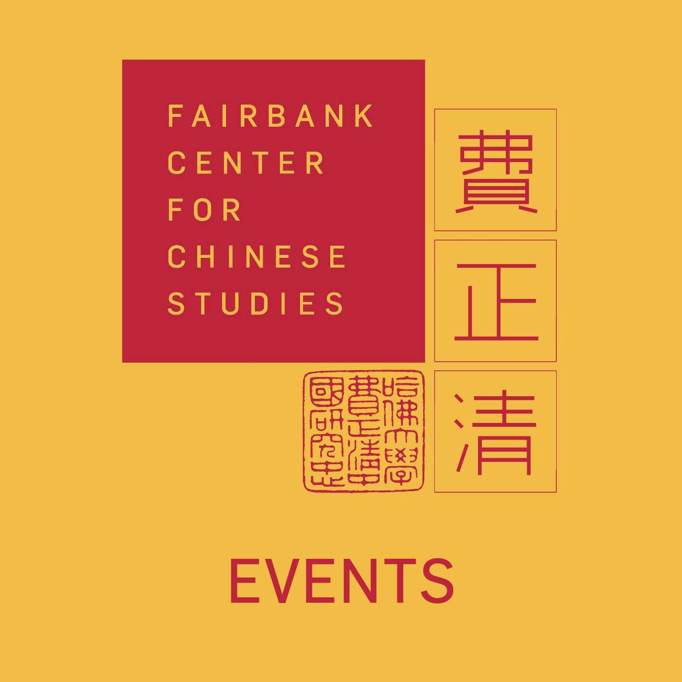 Harvard University Fairbank Center for Chinese Studies