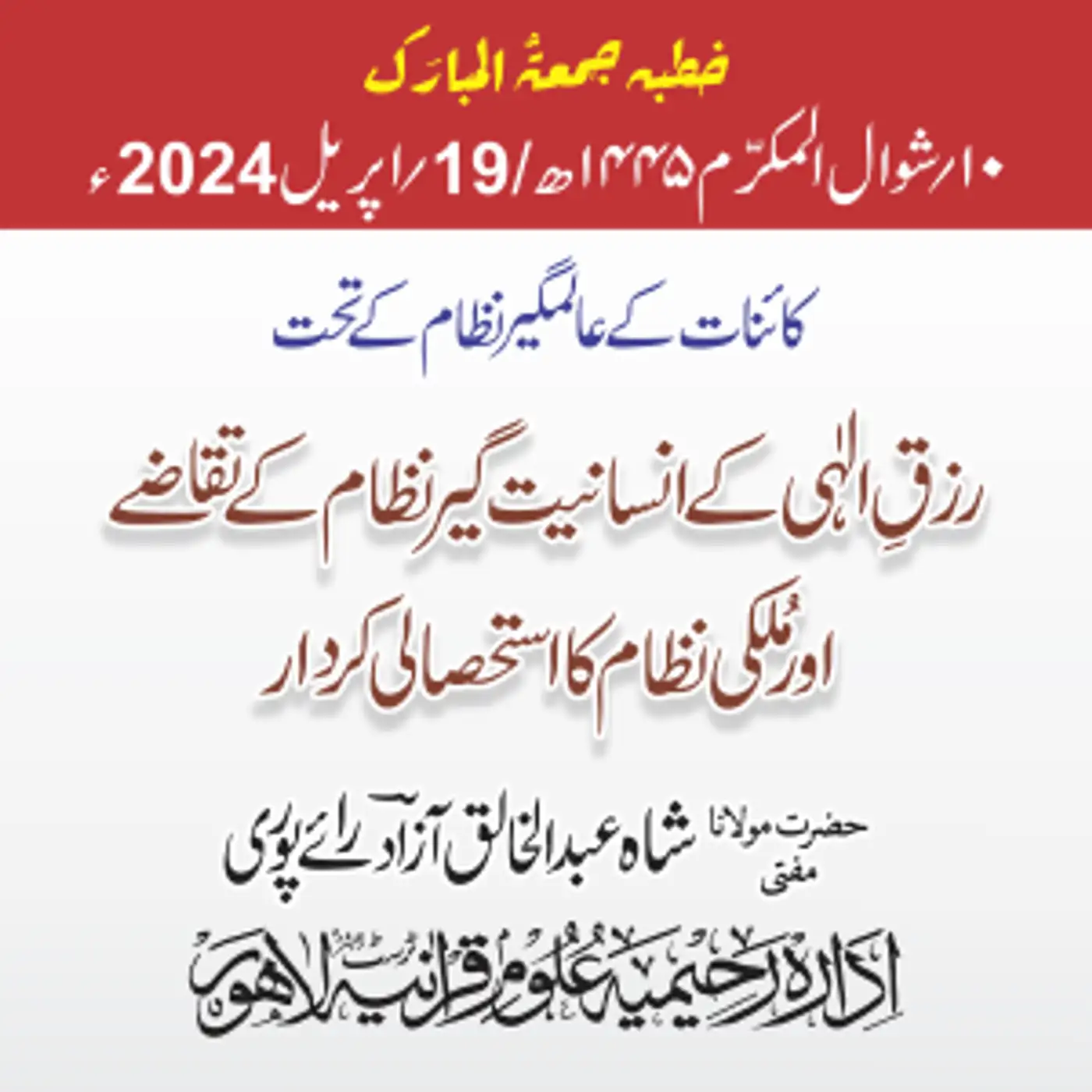 کائنات کے عالمگیر نظام کے تحت رزقِ الٰہی کے انسانیت گیر نظام کے تقاضے اور مُلکی نظام کا استحصالی کردار  | 2024-04-19