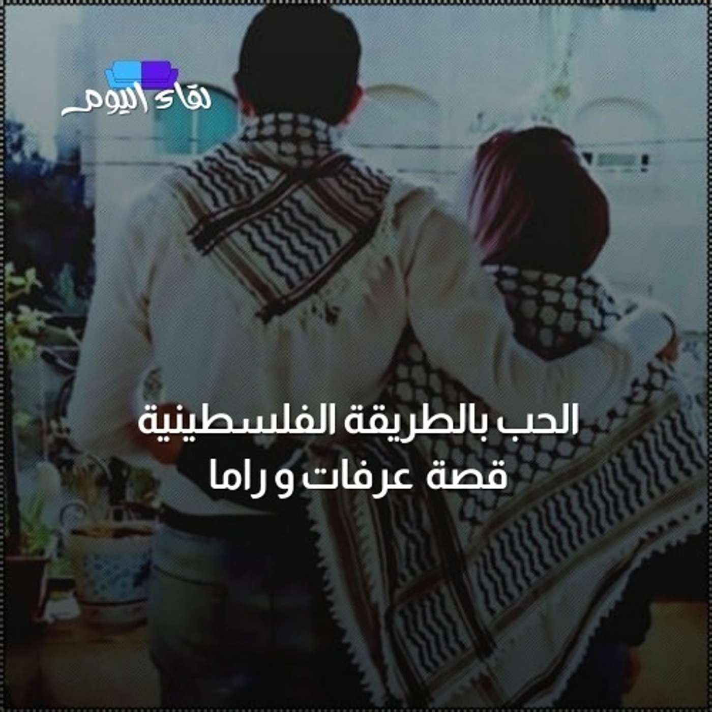 الحب بالطريقة الفلسطينية و التحديات اللي بفرضها عليهم الإحتلال