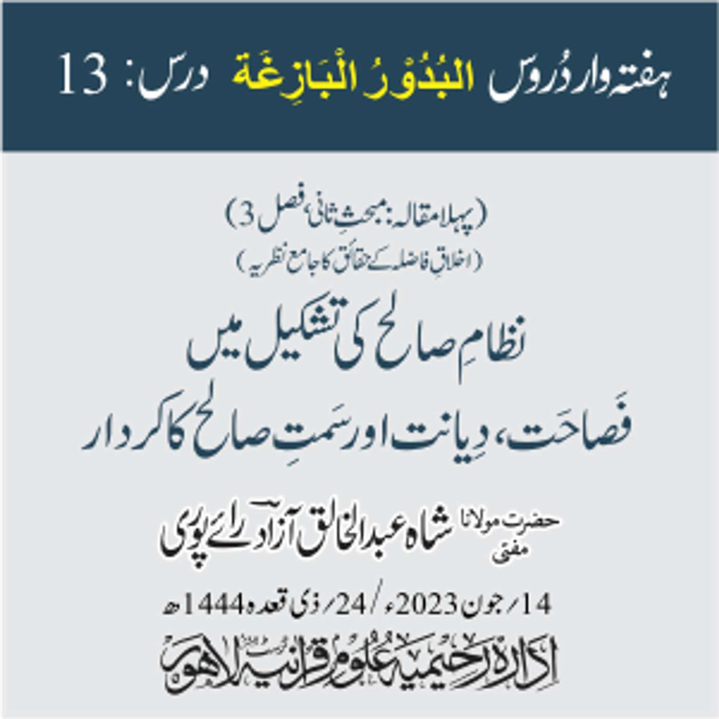 البدور البازغہ | 13 | نظام صالح کی تشکیل میں فصاحت، دیانت اور سَمتِ صالح کا کردار episode artwork