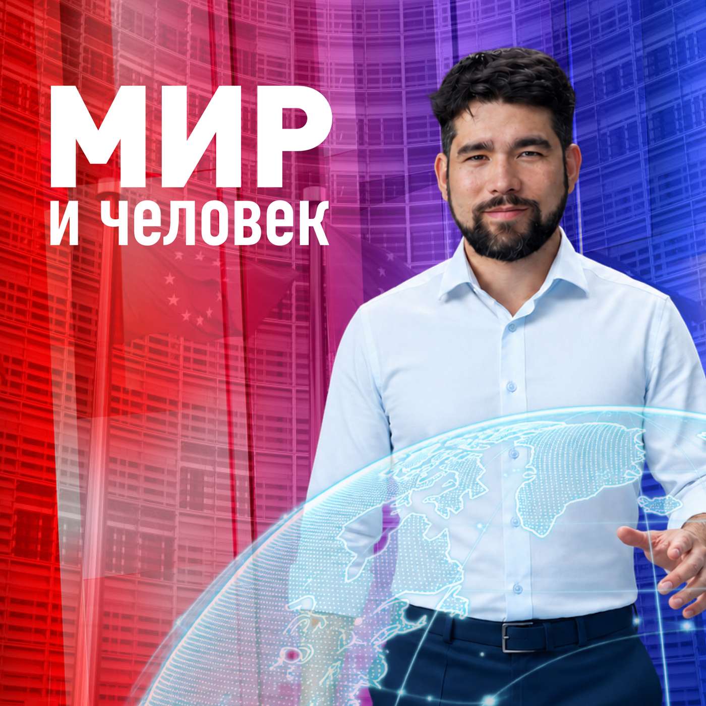 Европа ищет деньги для Украины и переговорщика для России / «Мир и человек» с Алексом Юсуповым