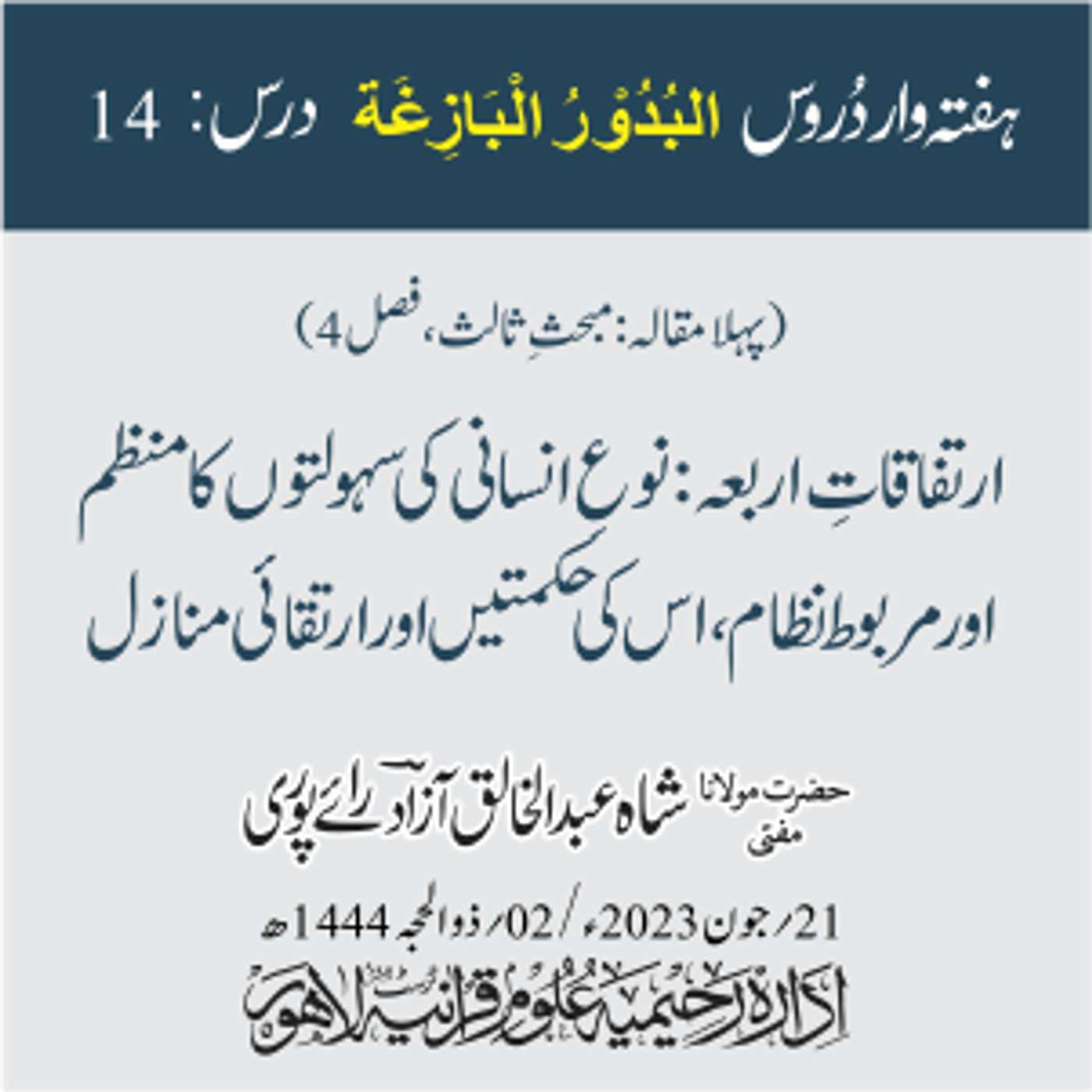 البدور البازغہ | 14 |  ارتفاقاتِ اربعہ: نوعِ انسانی کی سہولتوں کا منظم اور مربوط نظام ، اس کی حکمتیں episode artwork