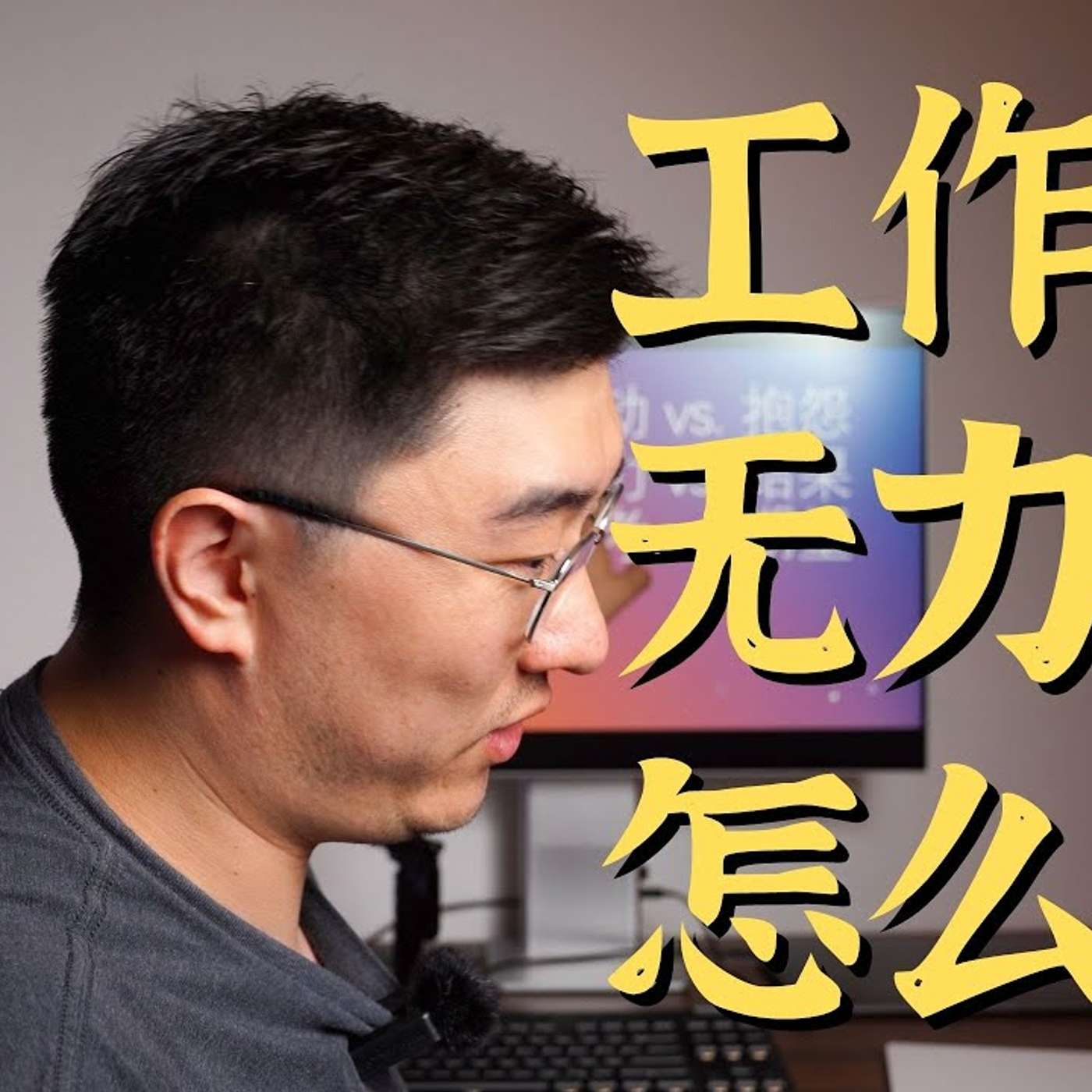 EP114_如何重拾人生的掌控感？｜如何了解部门业务全貌？