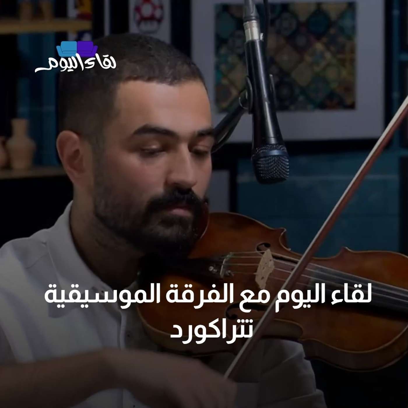 لقاء اليوم مع الفرقة الموسيقية " تتر اكورد"