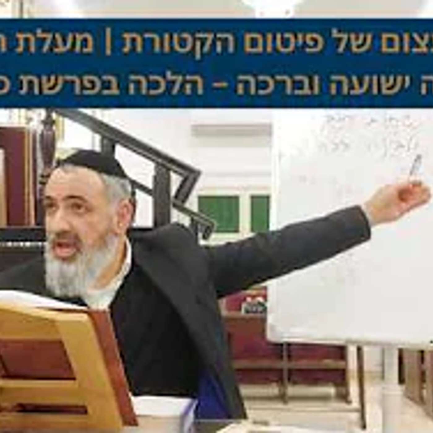 הסוד העצום של פיטום הקטורת | מעלת הקטורת שמביאה ישועה וברכה – הלכה בפרשת כי תשא episode artwork