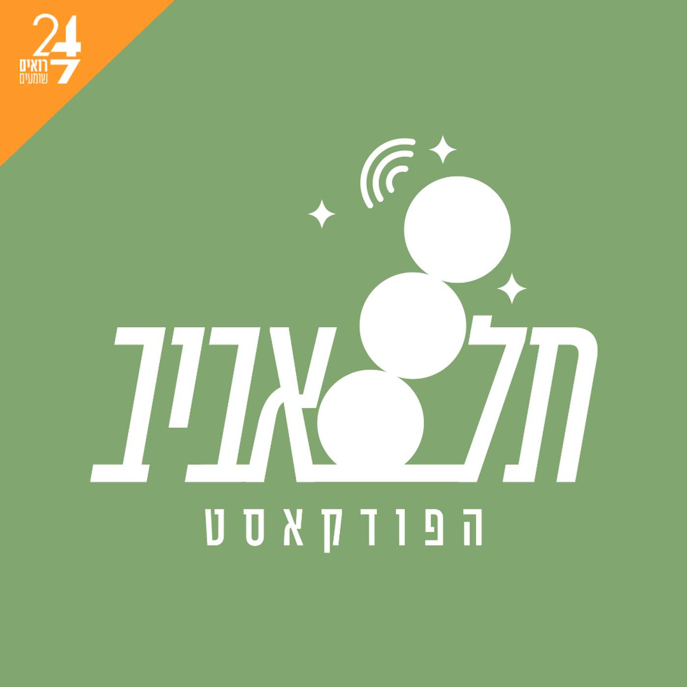תל אביב- הפודקאסט podcast artwork