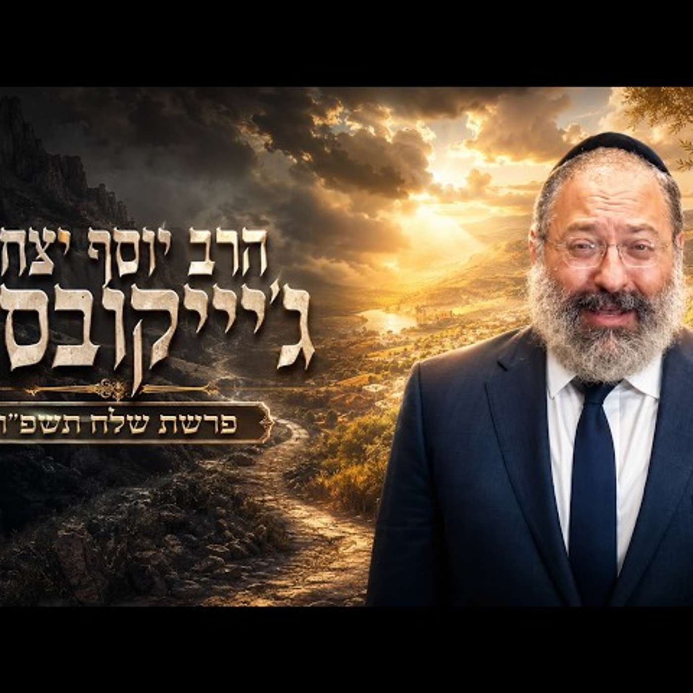 הרב יוסף יצחק ג'ייקובסון | פרשת שלח תשפ"ו (2026) | עלונימייל