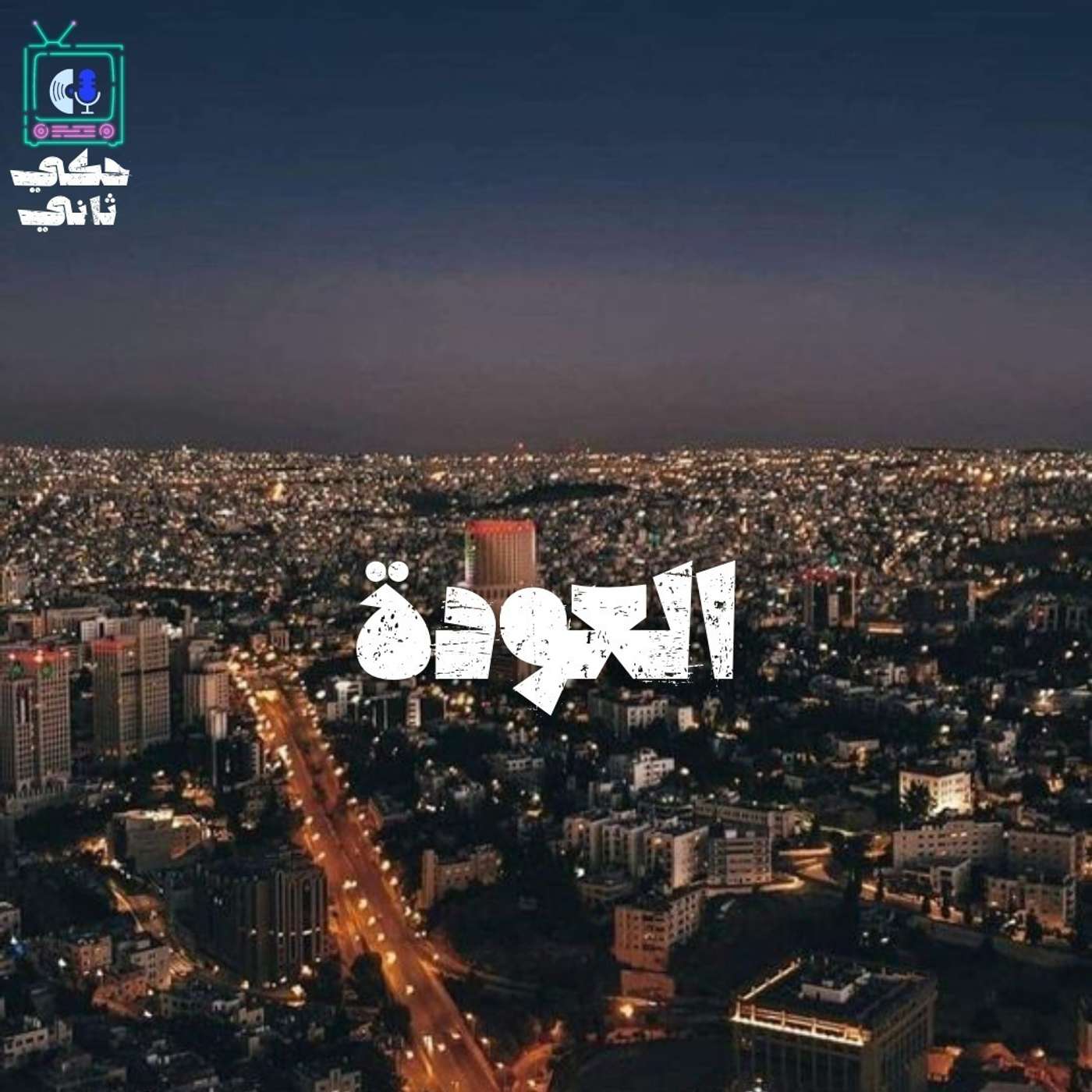 العودة episode artwork