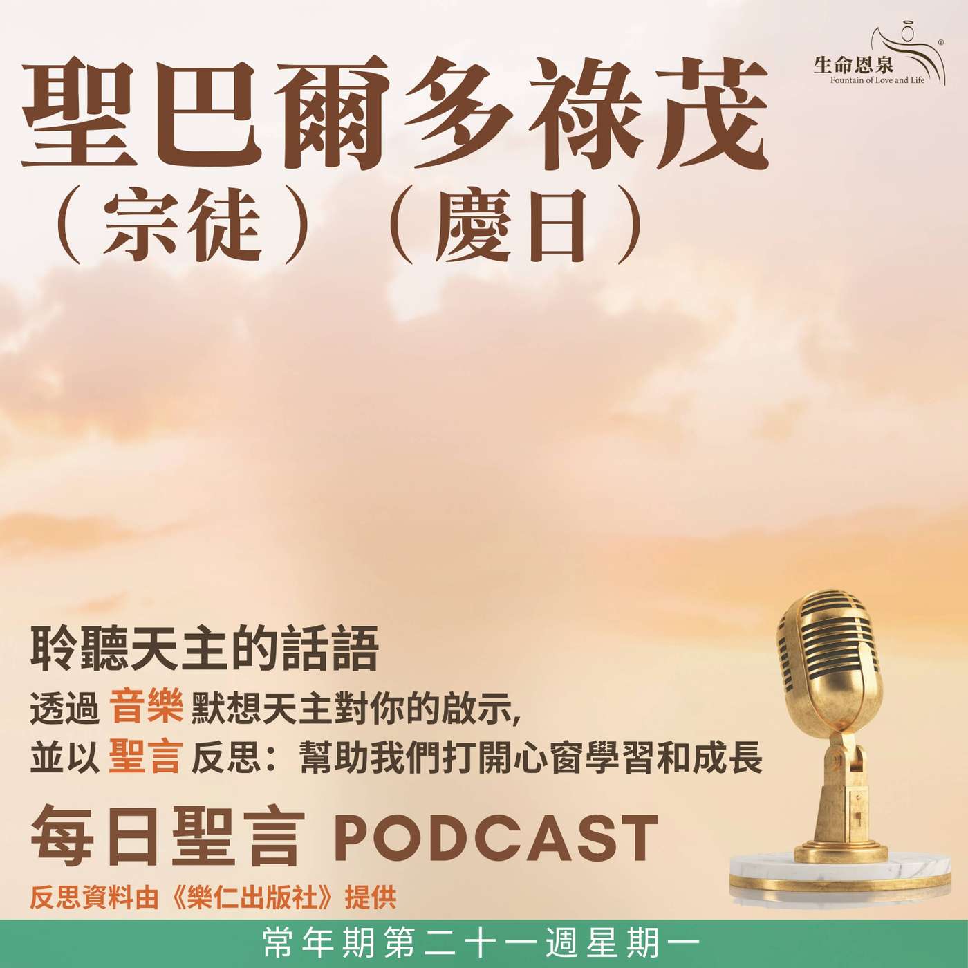 二零二六年八月二十四日 - 常年期第二十一週星期一 聖巴爾多祿茂宗徒（慶日）