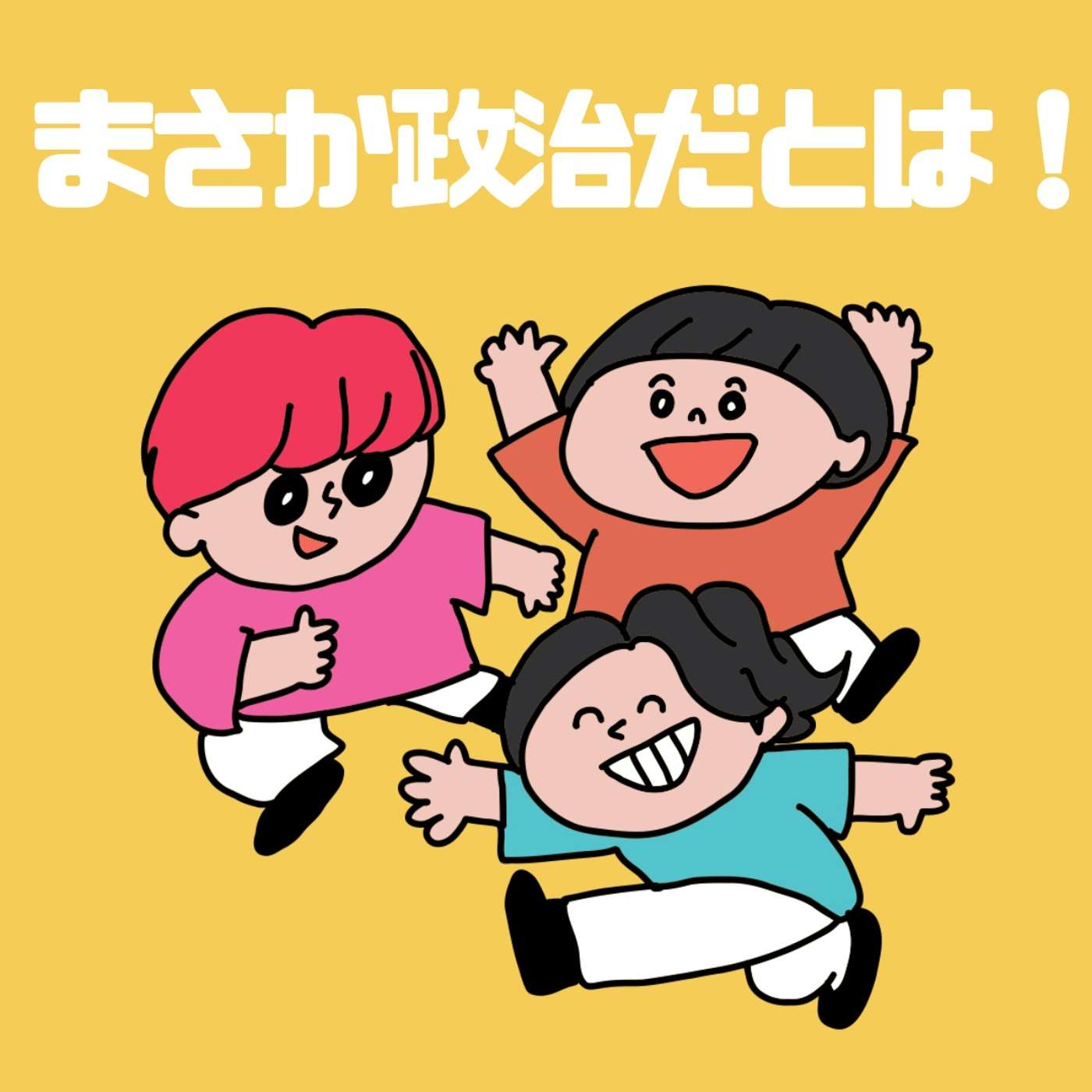 まさか政治だとは！